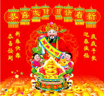 恭贺新年