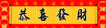 喜庆