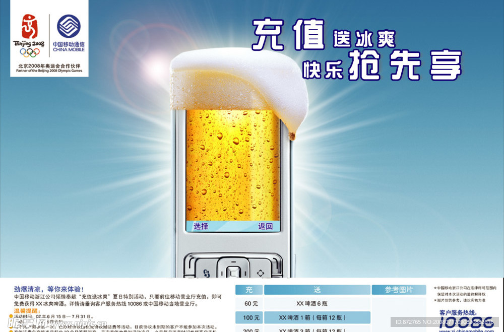 移动充值送冰爽