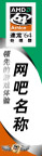 AMD网吧竖灯箱喷绘
