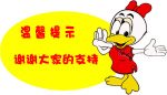 温馨提示