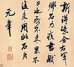 米芾书法