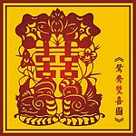 中国古典鸳鸯双喜图
