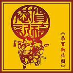中国古典恭贺新禧图