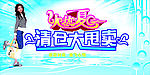 清仓大甩卖