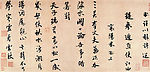 米芾书法