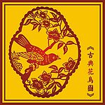 中国古典鸟语花香图(3)