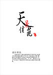 天景佳苑LOGO字体设计