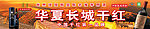 华夏长城干红