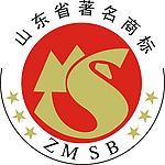 山东省著名商标