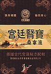 宫廷肾宝
