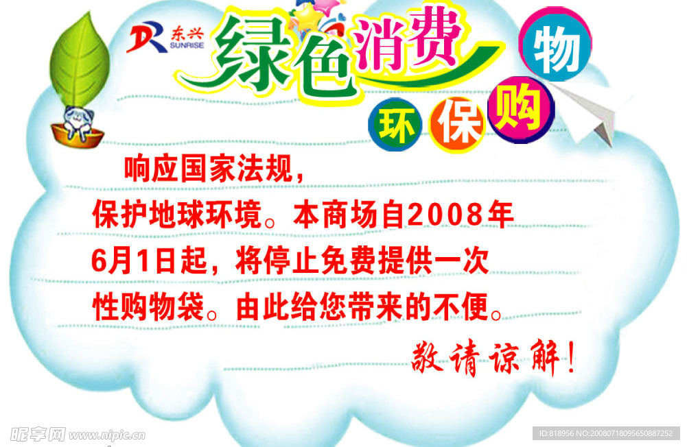 绿色消费 购物环保