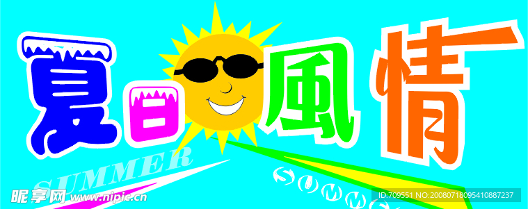 夏日风情