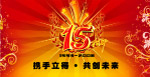 周年庆