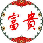 富贵花边