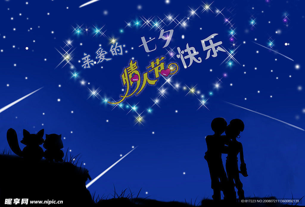 七夕情人节