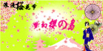 浪漫樱花节