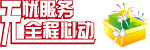 服务我为先