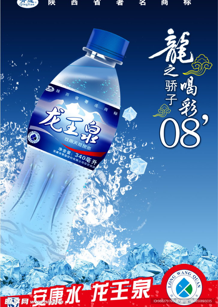 龙王泉新品上市海报