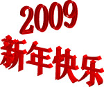 2009年新春快乐