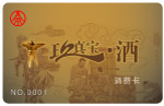 玖真宝酒 消费卡