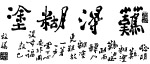 矢量书法精品郑板桥《难得糊涂》
