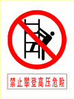 禁止攀登高压危险