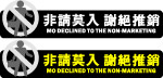 非请莫入 谢绝推销