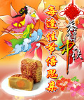 中秋节