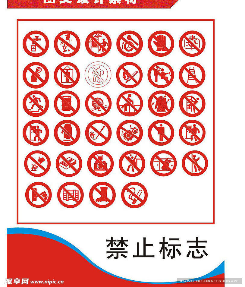 禁止标识