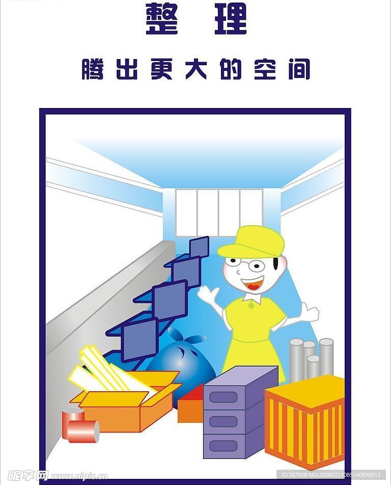 整理