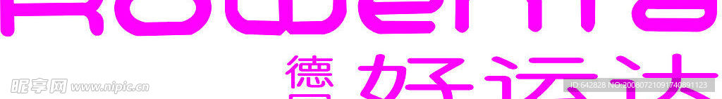 好运达