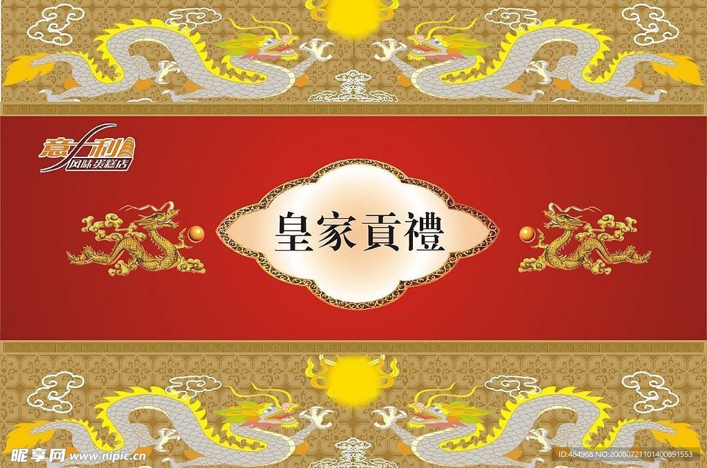 皇家贡礼