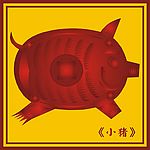 中国古典小猪图(15)