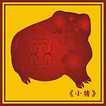 中国古典小猪图(16)