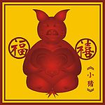 中国古典小猪图(17)