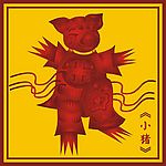 中国古典小猪图(18)