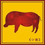 中国古典小猪图(19)