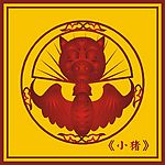 中国古典小猪蝙蝠图(20)