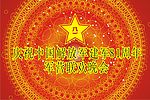 八一建军营联欢晚会