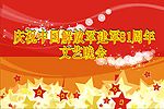 八一建军文艺晚会