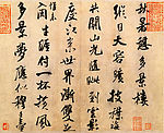 米芾书法