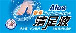香草清足液