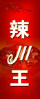 辣川王
