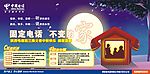 电信中秋
