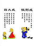 四大戒    恒则成