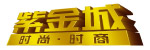 紫金城