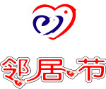 邻居节   标志    艺术字