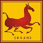中国古典岩刻奔马图