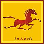 中国古典岩刻奔马图(2)